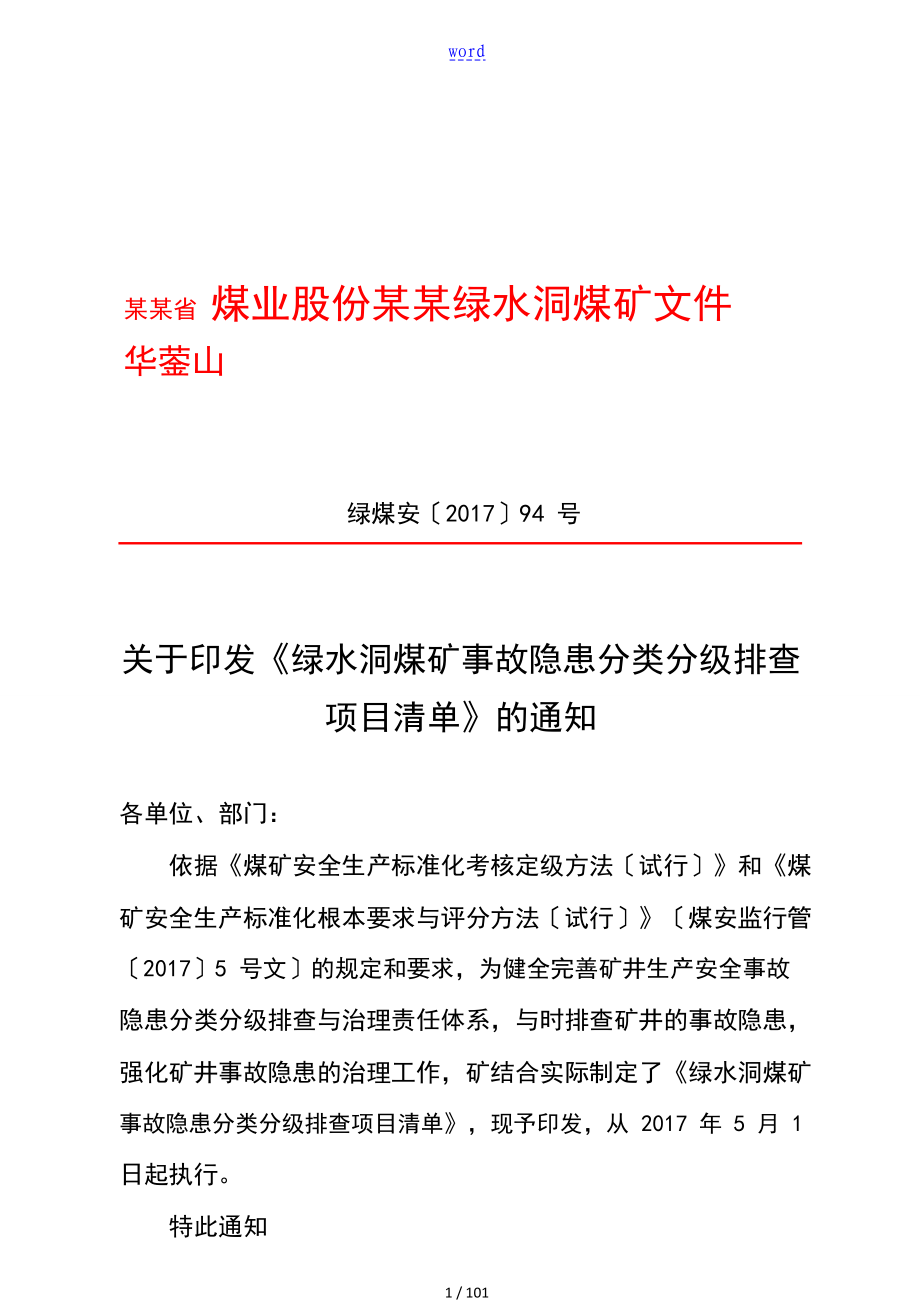 94号：隐患排查项目应用清单_第1页