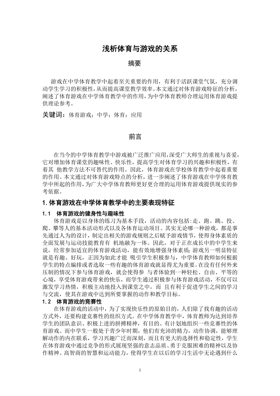 浅叙体育与游戏的关系_第1页