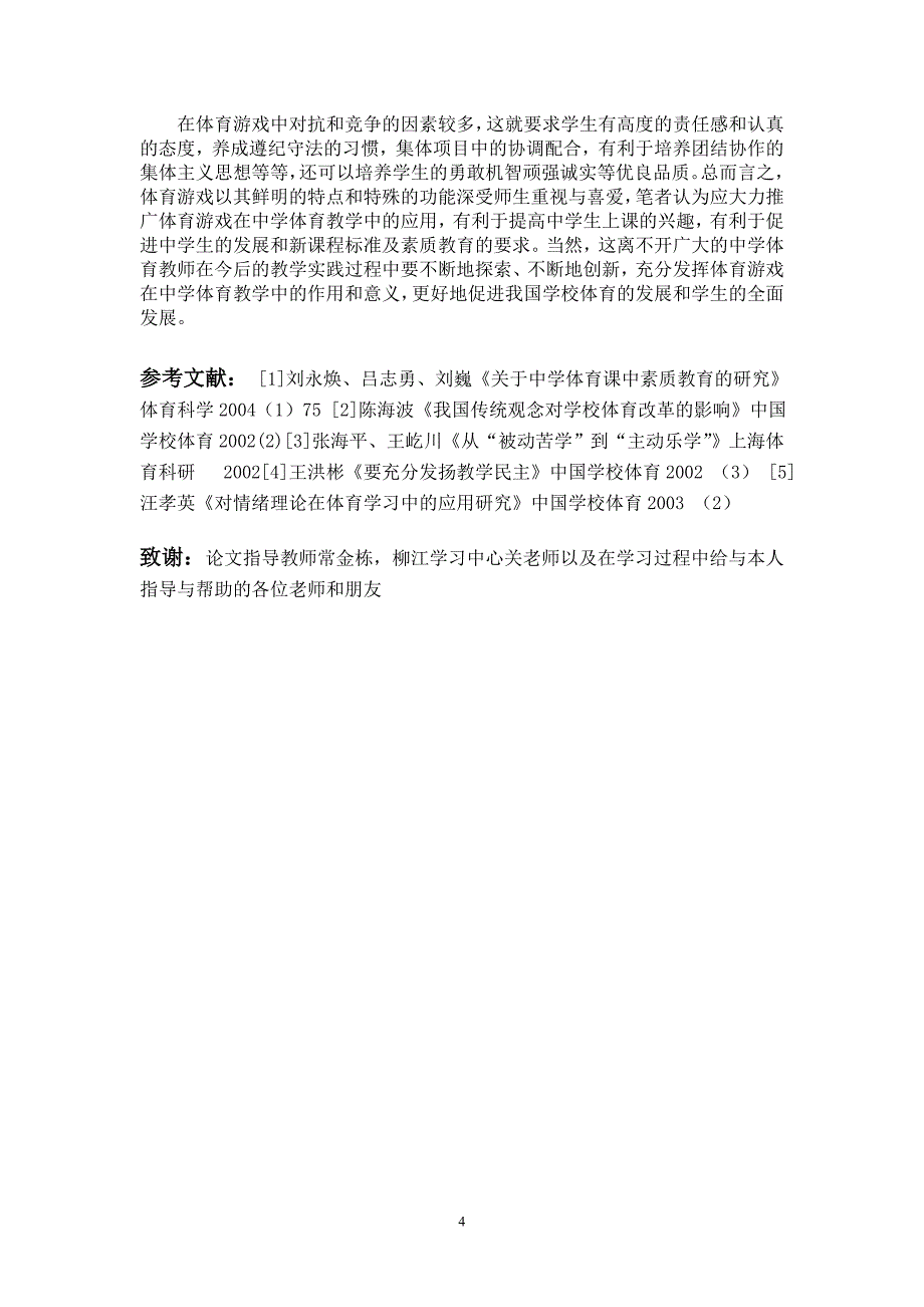 浅叙体育与游戏的关系_第4页