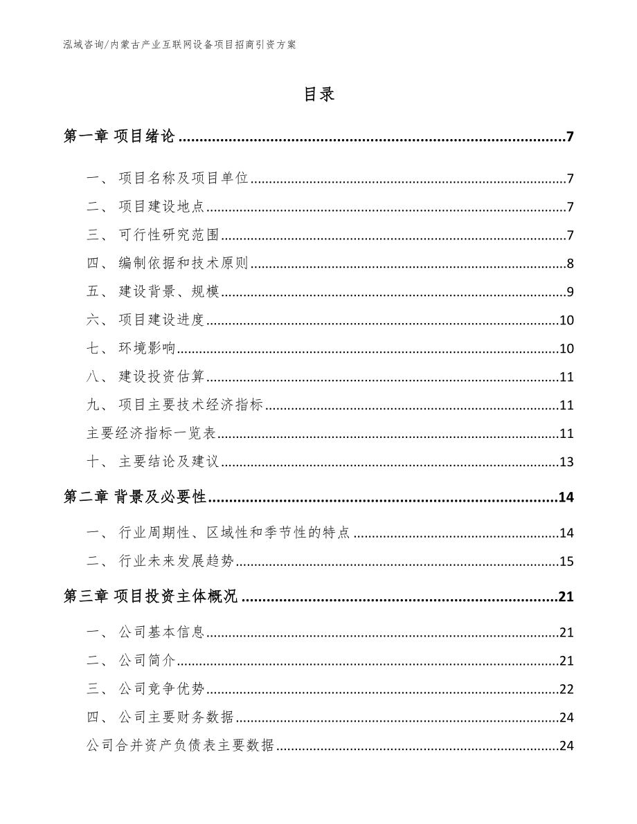 内蒙古产业互联网设备项目招商引资方案范文模板_第1页