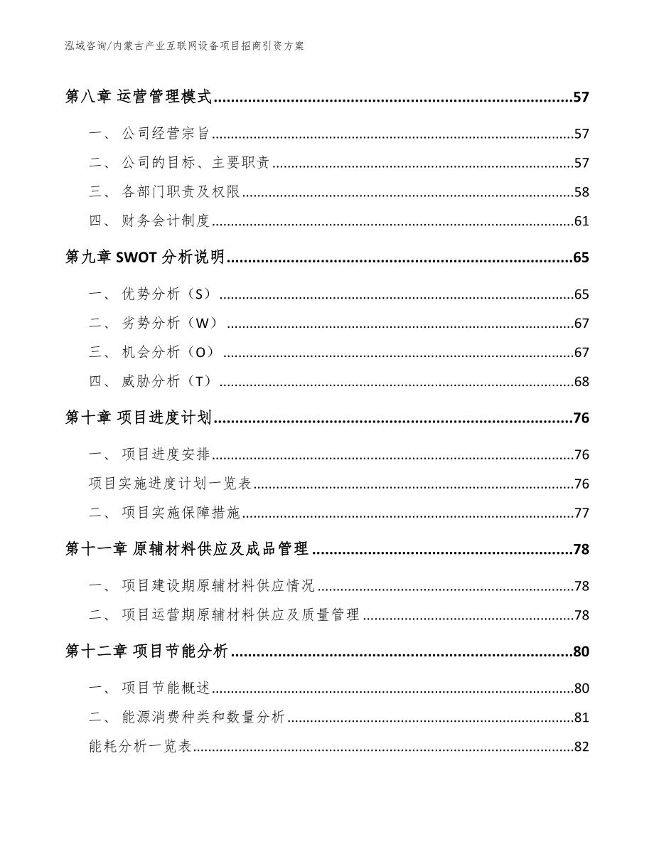 内蒙古产业互联网设备项目招商引资方案范文模板_第3页