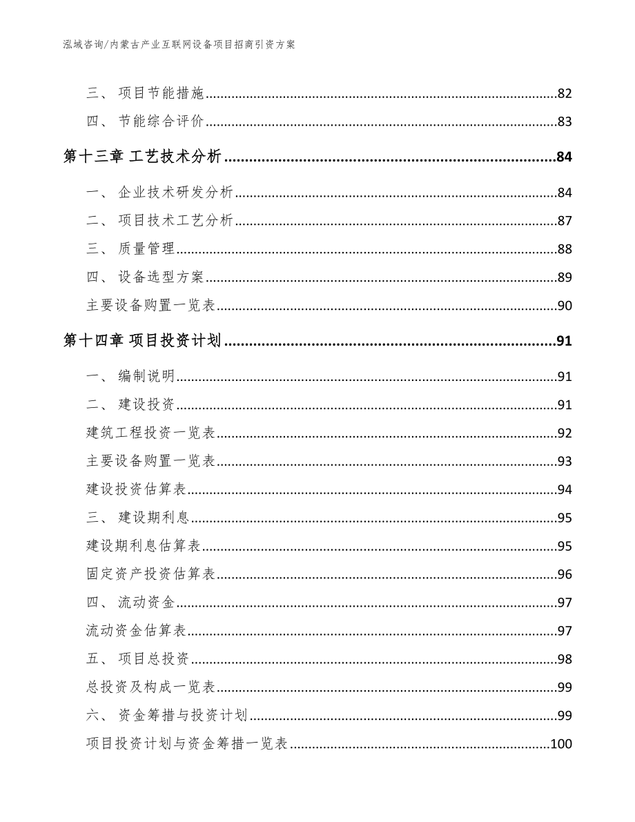 内蒙古产业互联网设备项目招商引资方案范文模板_第4页