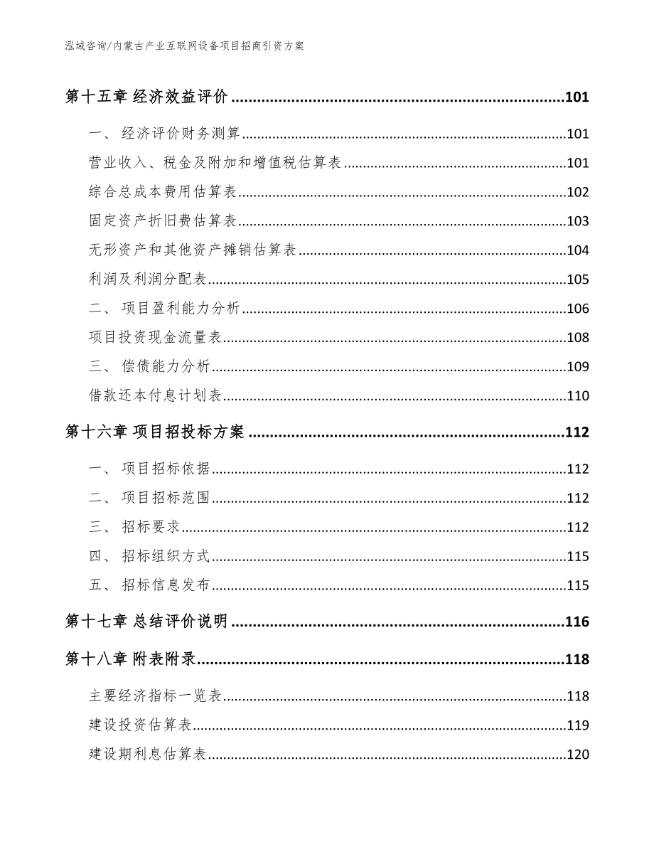 内蒙古产业互联网设备项目招商引资方案范文模板_第5页