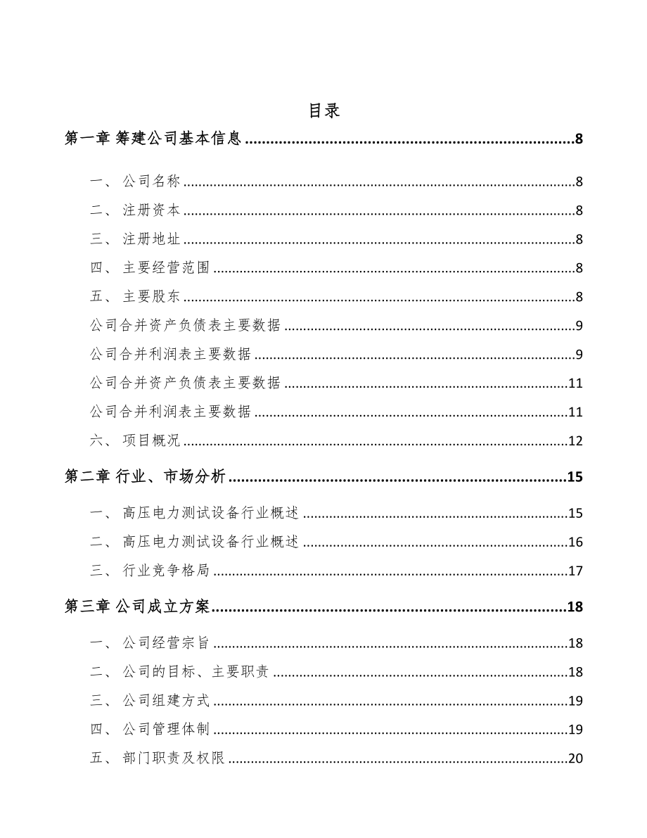 贵州关于成立高电压试验设备公司可行性研究报告(DOC 89页)_第2页