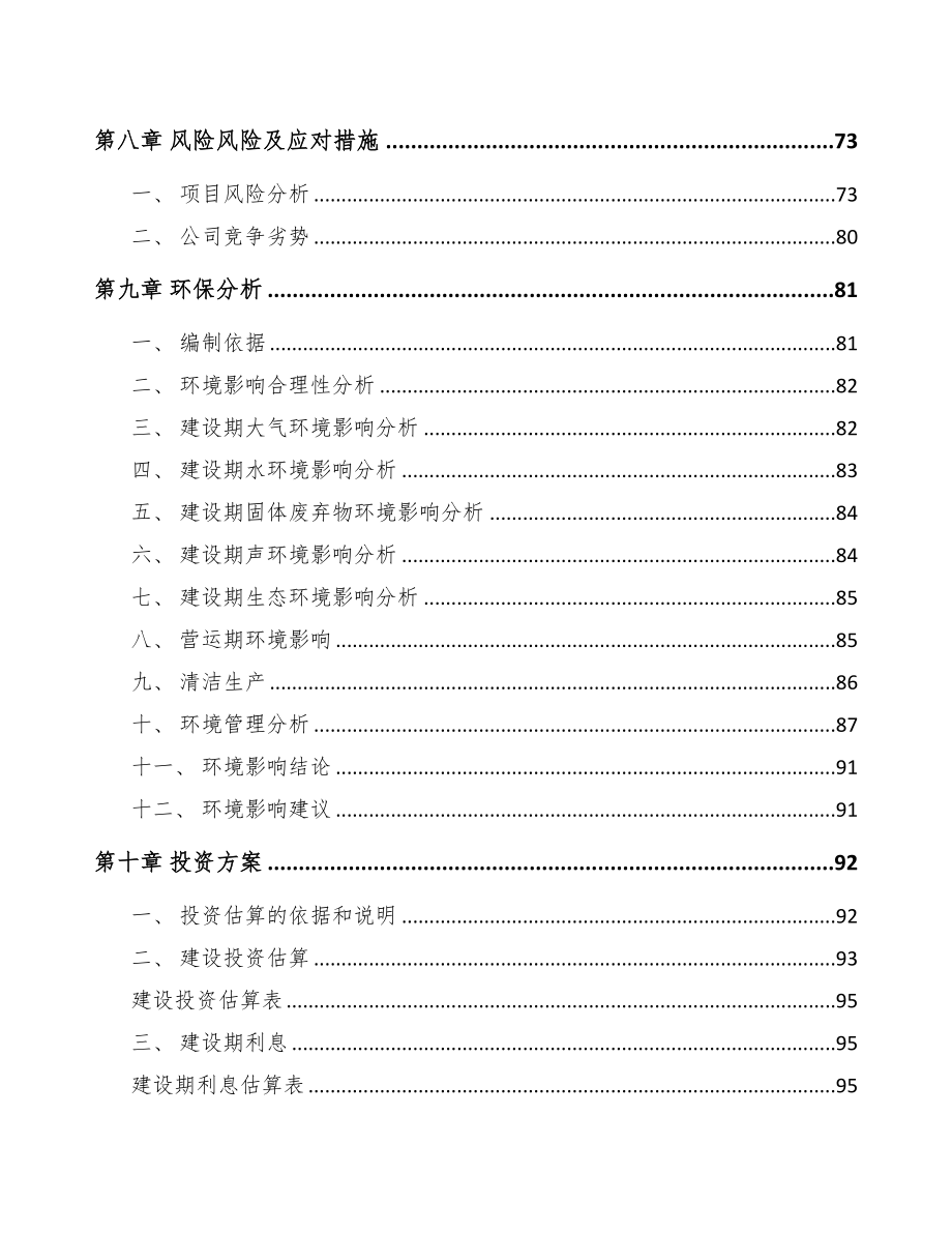 贵州关于成立高电压试验设备公司可行性研究报告(DOC 89页)_第4页