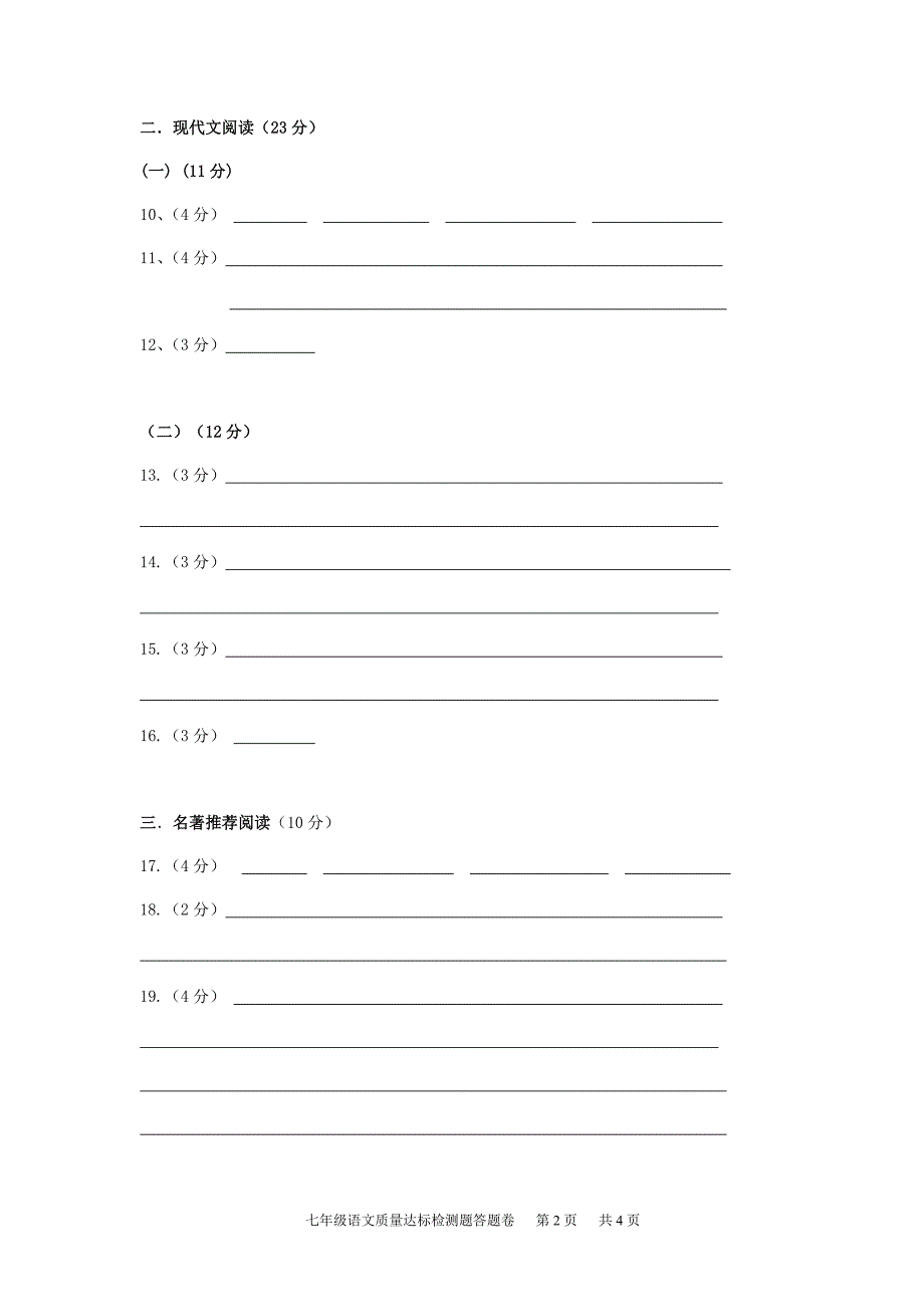 2011－2012学年度第二学期期末七年级语文质量达标检测题答题卷_第2页