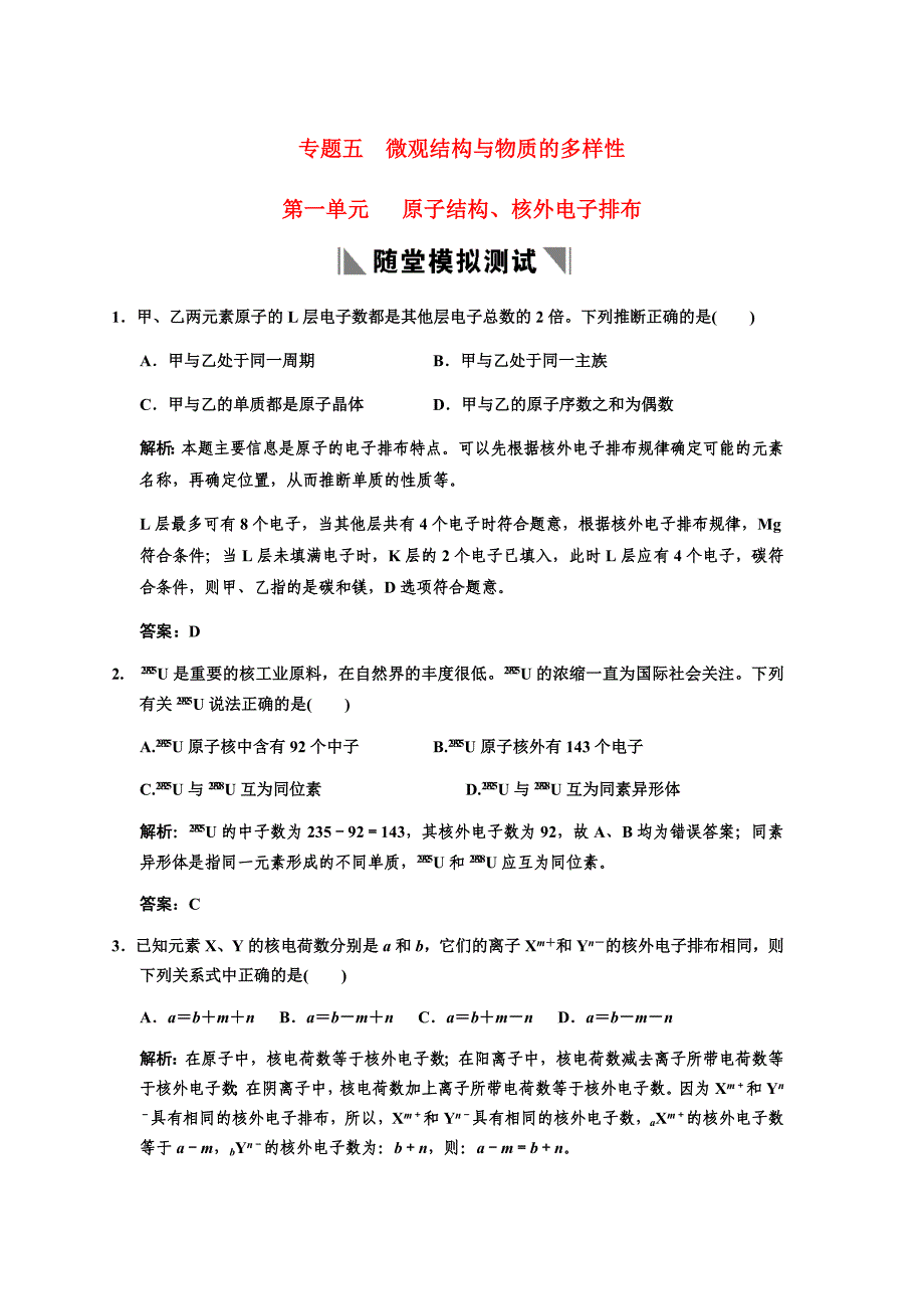 高考化学一轮复习 专题五 第一单元 原子结构、核外电子排布练习 苏教版_第1页