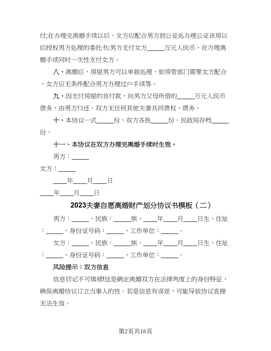 2023夫妻自愿离婚财产划分协议书模板（七篇）.doc_第2页