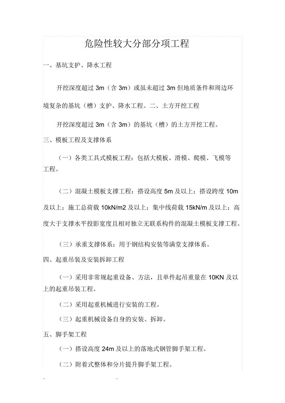 危险性较大分部分项工程_第1页