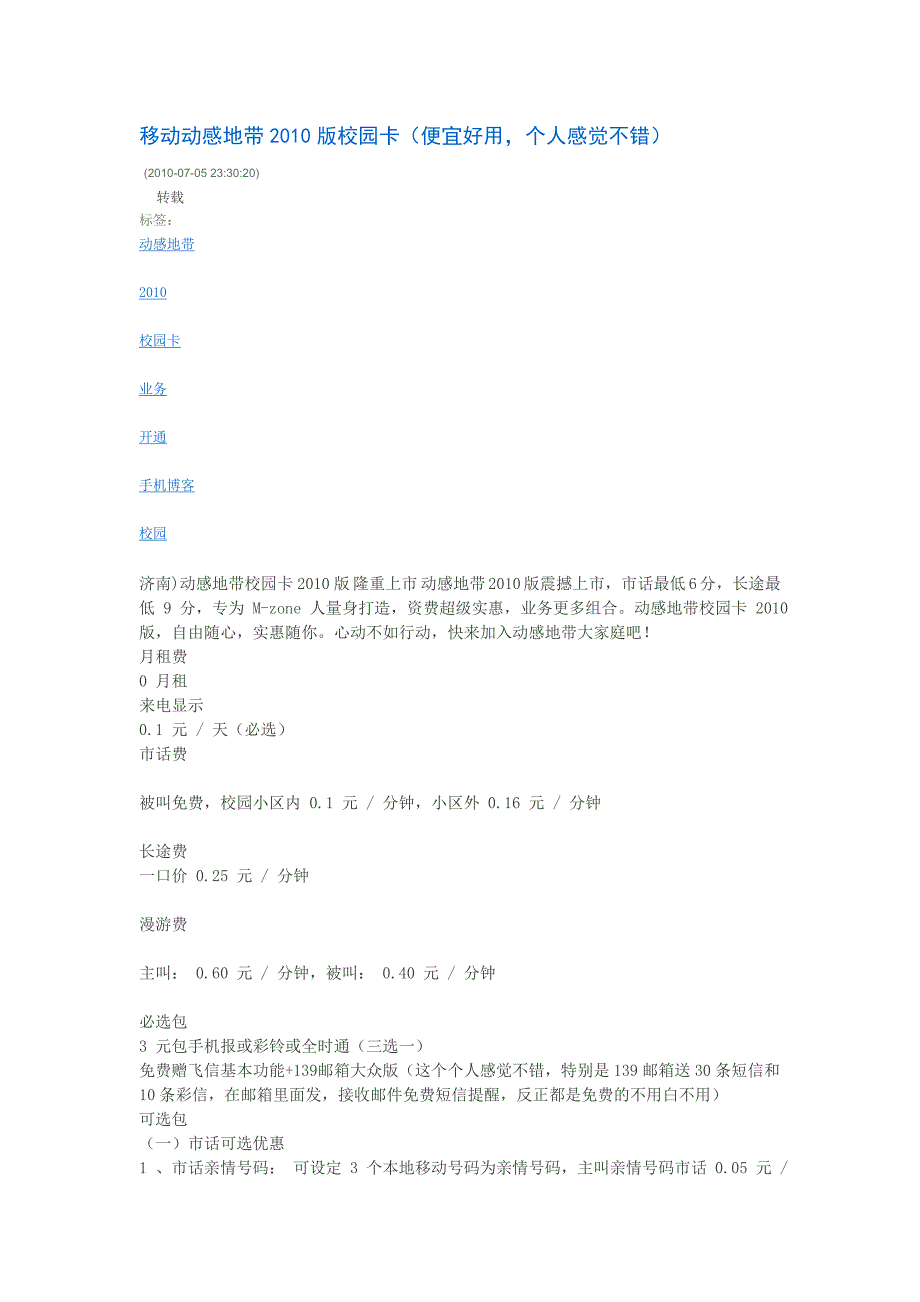 移动动感地带2010版校园卡.doc_第1页