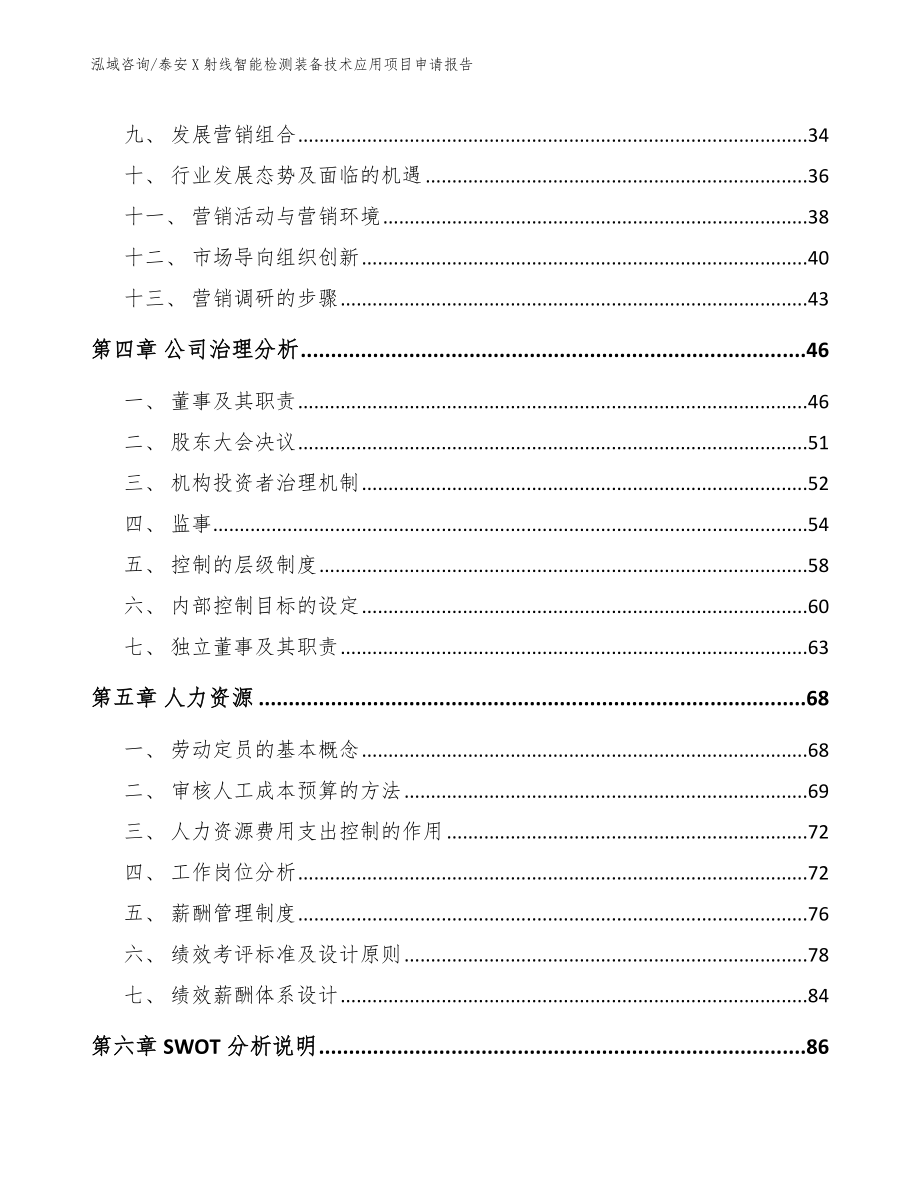 泰安X射线智能检测装备技术应用项目申请报告_第3页