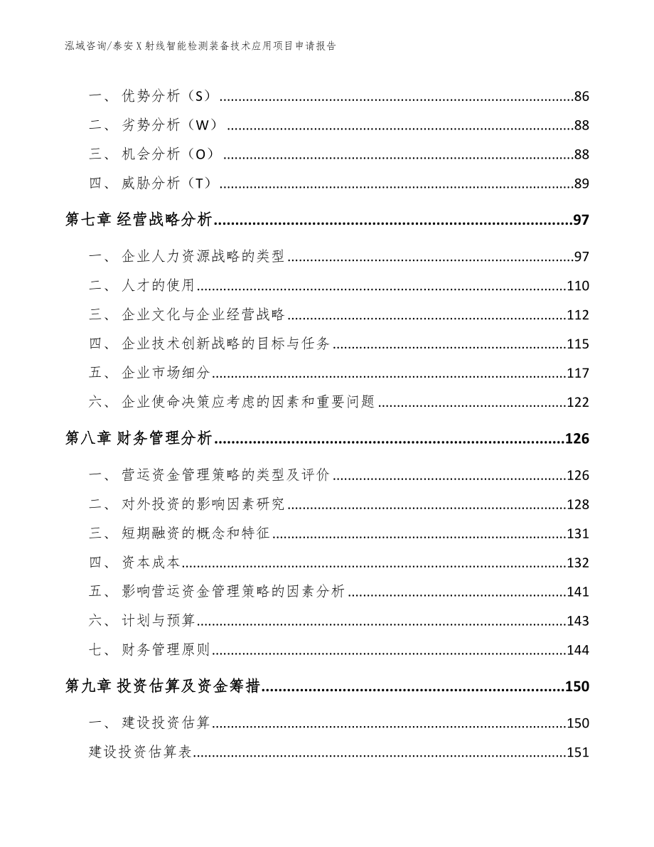 泰安X射线智能检测装备技术应用项目申请报告_第4页