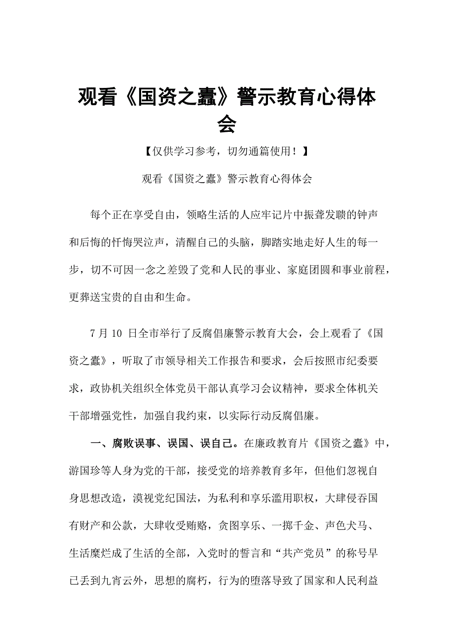 观看《国资之蠹》警示教育心得体会_第1页