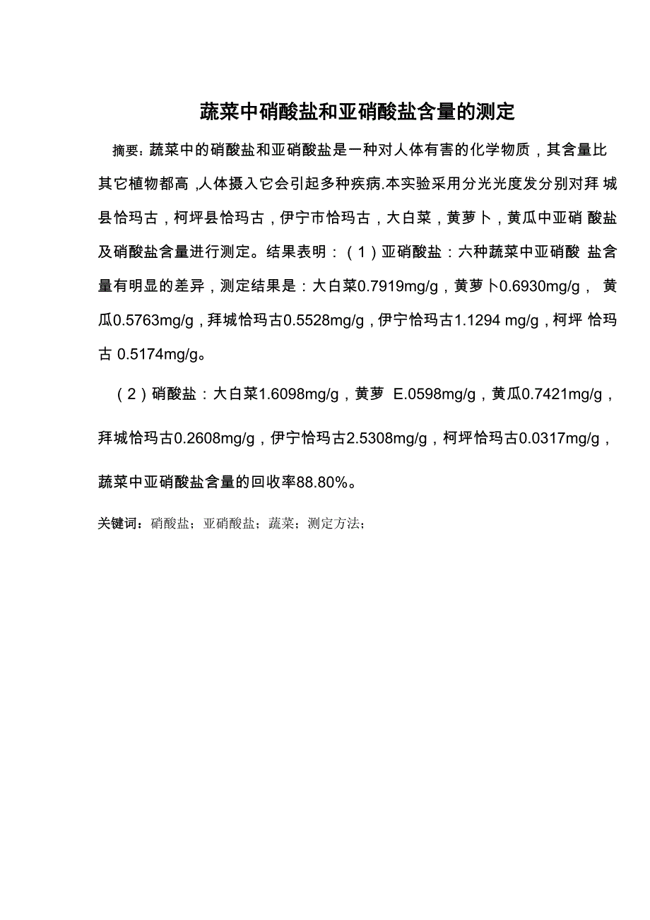 蔬菜中硝酸盐和亚硝酸盐含量的测定_第1页