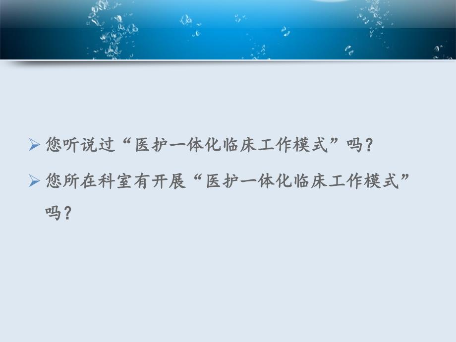 医护一体化临床工作模式探讨_第2页