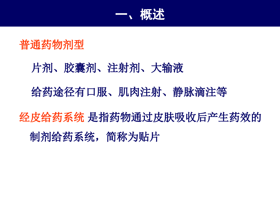 经皮吸收制剂普通药物剂型片剂课件_第2页