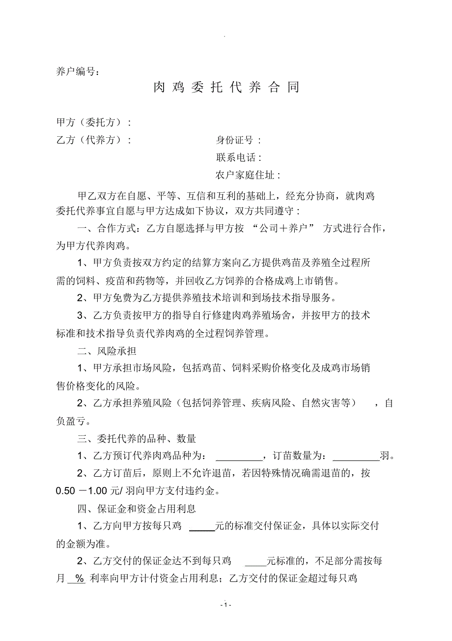 肉鸡委托代养合同_第1页