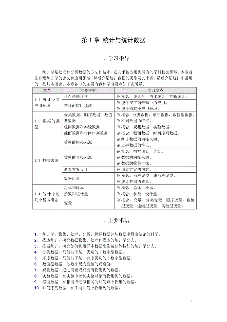 统计学贾俊平课后习题答案.doc_第1页