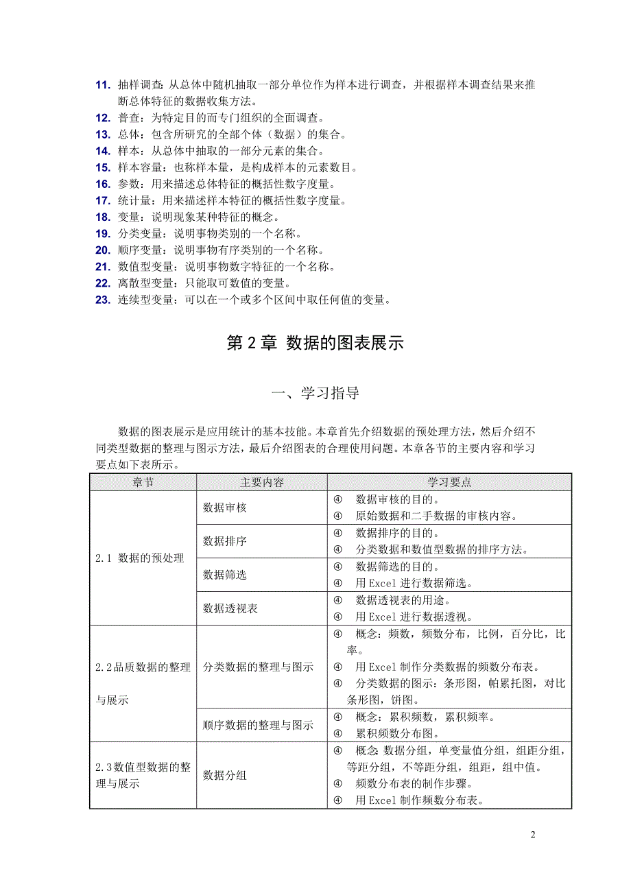 统计学贾俊平课后习题答案.doc_第2页