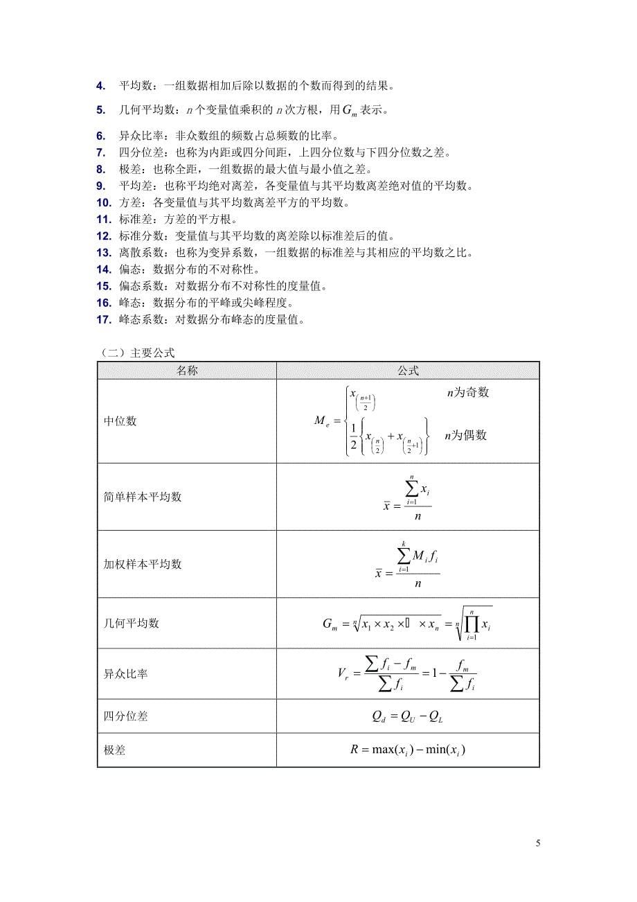 统计学贾俊平课后习题答案.doc_第5页