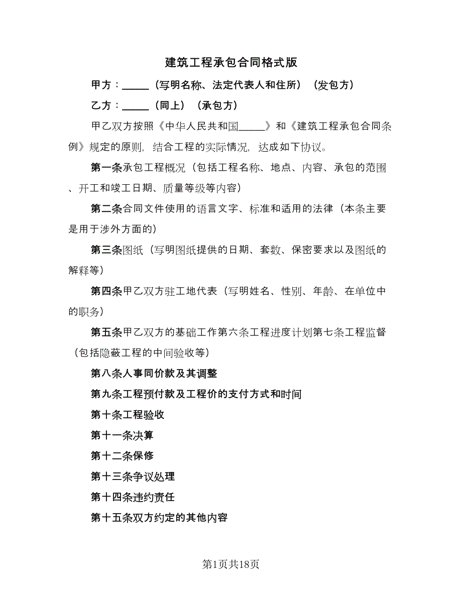 建筑工程承包合同格式版（7篇）_第1页