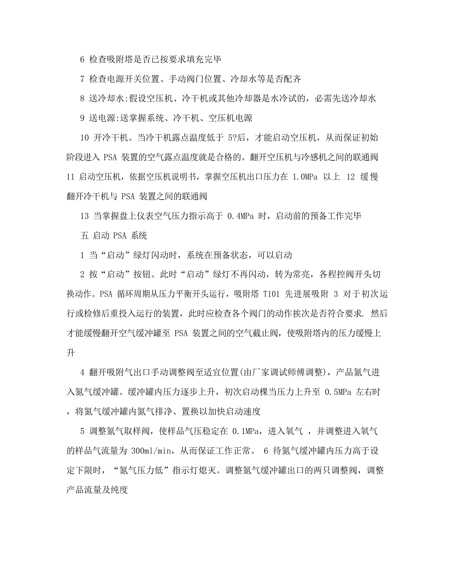 psa制氮装置技术操作规程_第4页