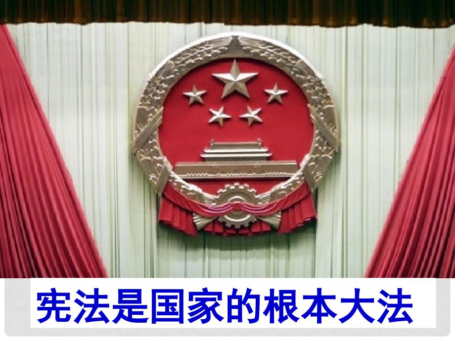 安徽省全椒县大墅中学九年级政治全册《宪法是国家的根本大法》课件 新人教版_第1页