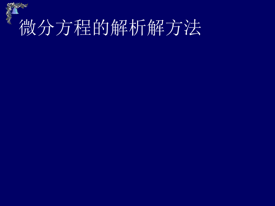 免积分超清晰可编辑微分方程求解_第2页