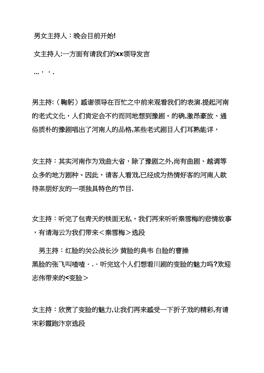 豫剧戏曲晚会主持词_第2页