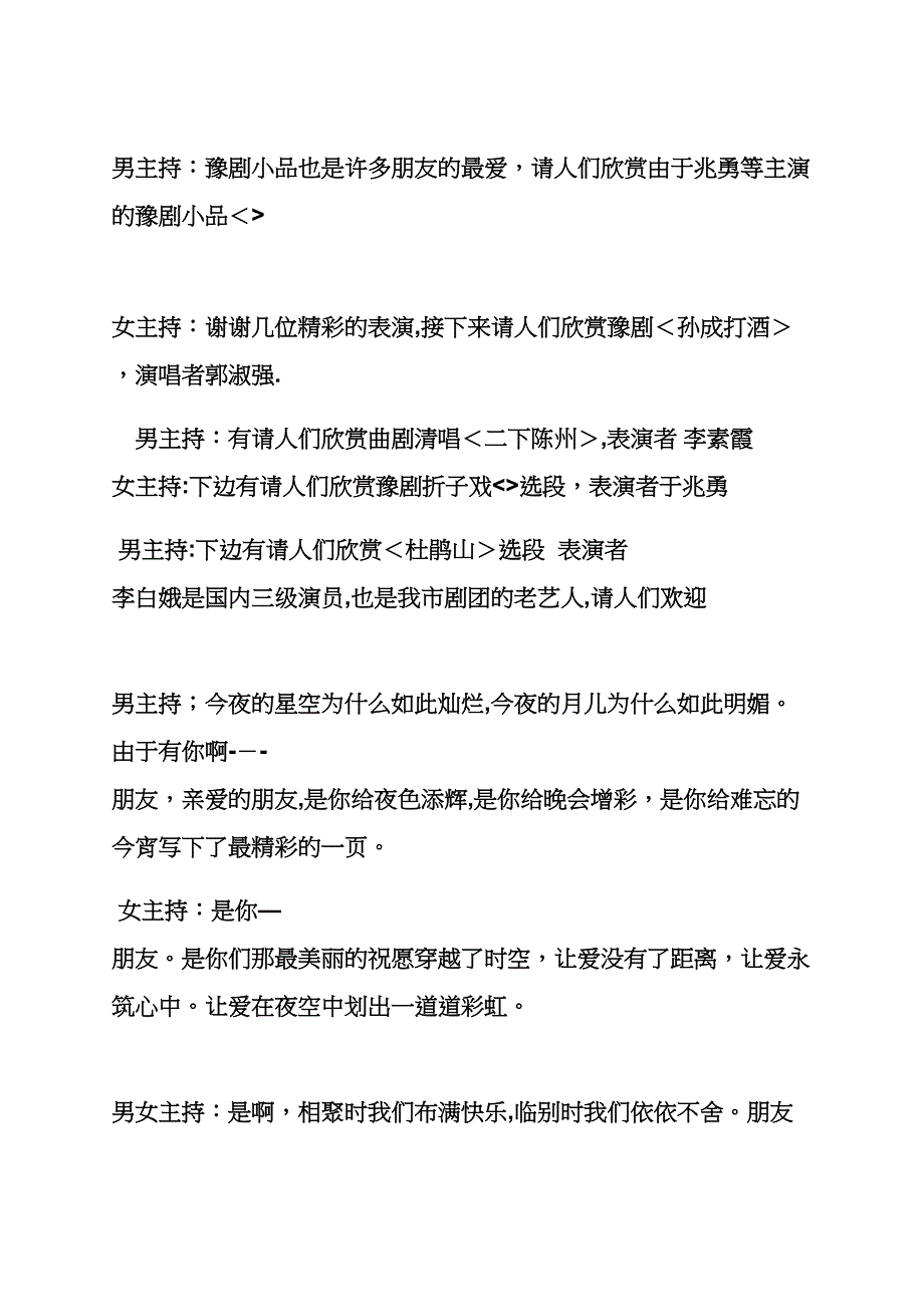 豫剧戏曲晚会主持词_第4页