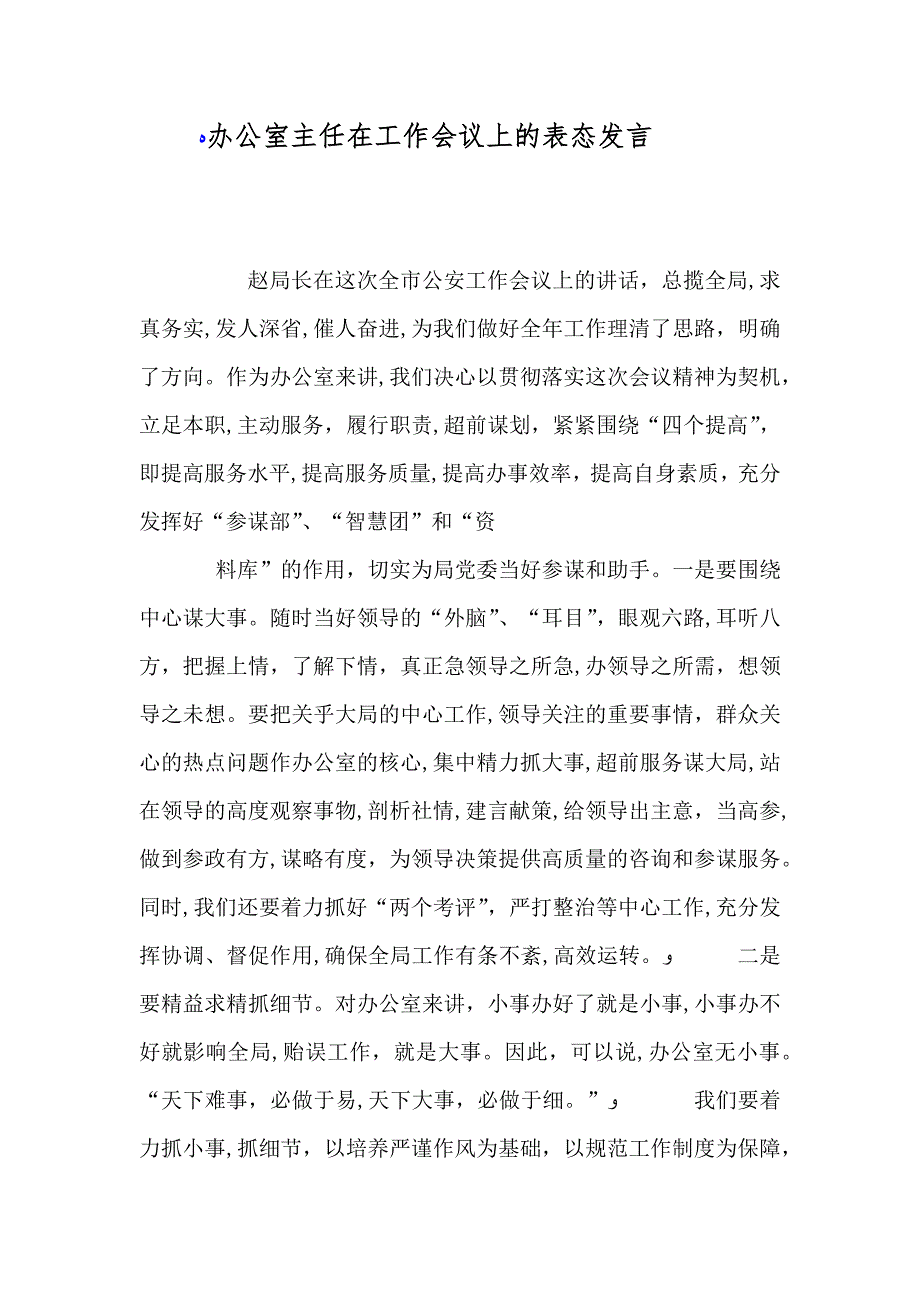 办公室主任在工作会议上的表态发言_第1页