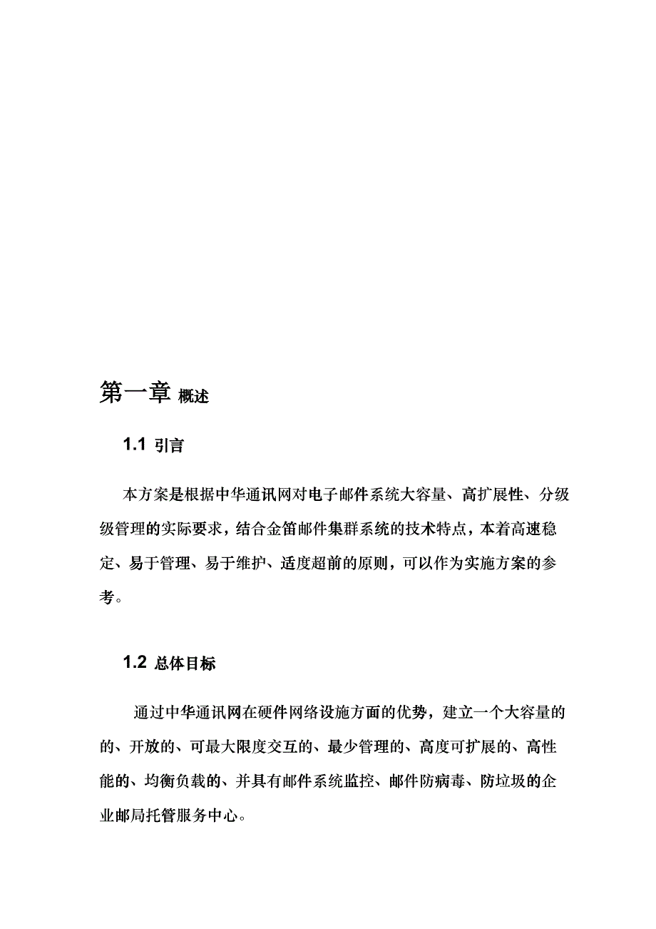 中华通讯网企业邮箱托管服务运营方案_第2页