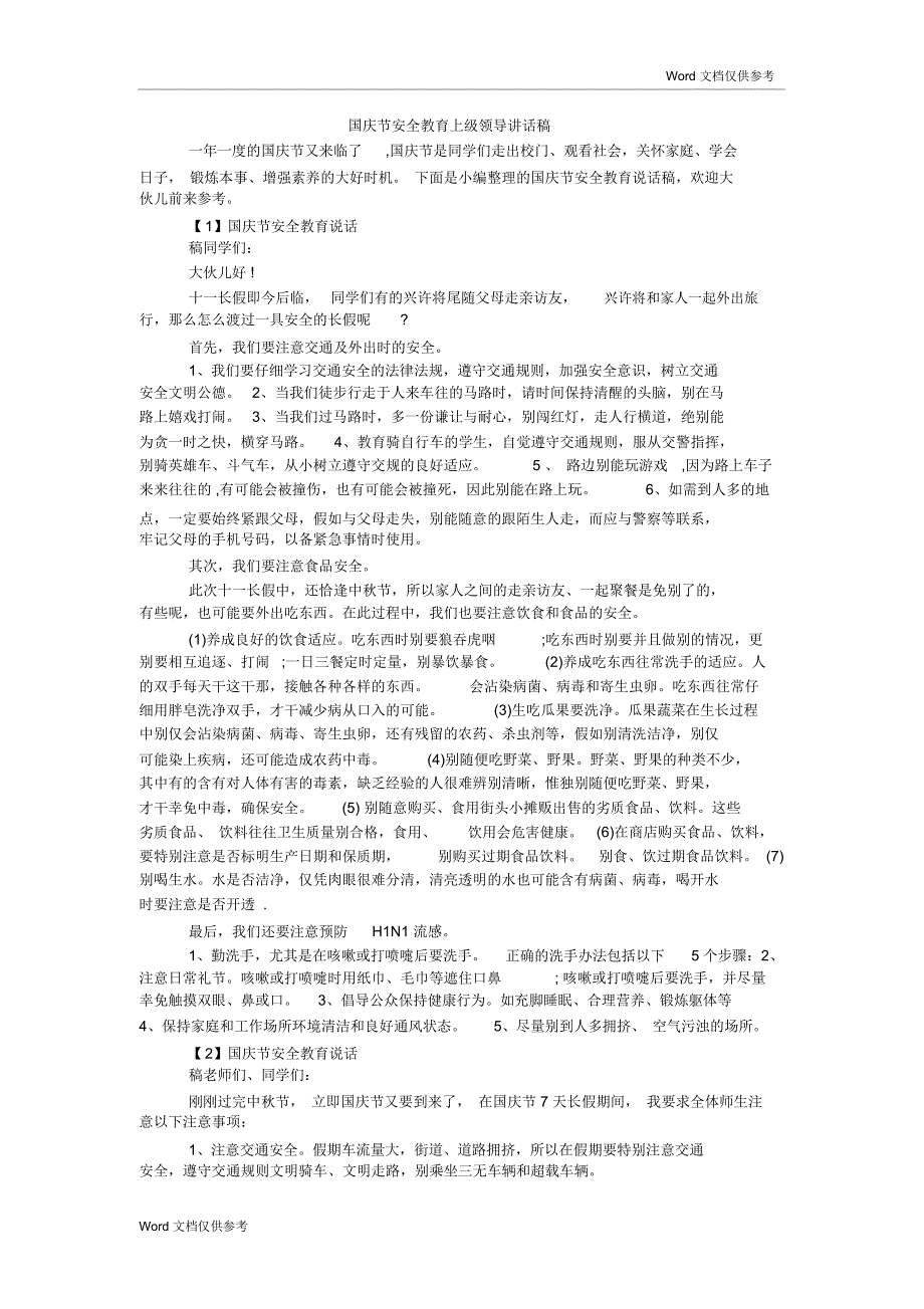 国庆节安全教育上级领导讲话稿_第1页