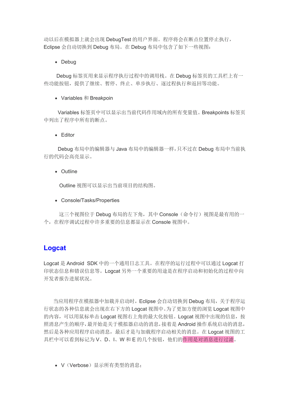 Android程序调试详解.doc_第4页