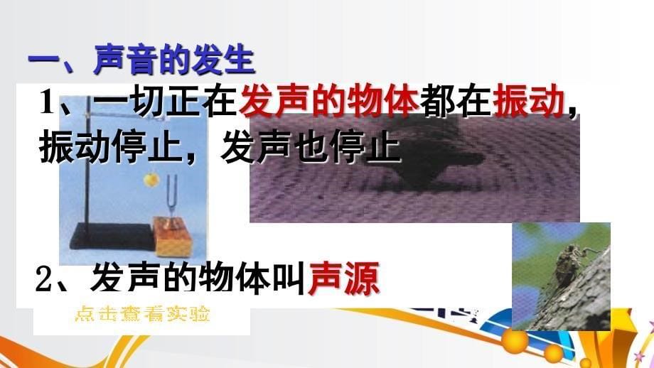 新人教版八年级物理上册第二章第一节.ppt_第5页