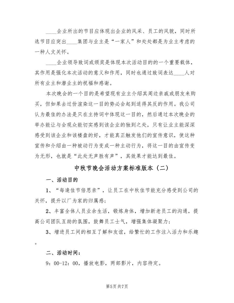 中秋节晚会活动方案标准版本（2篇）_第5页