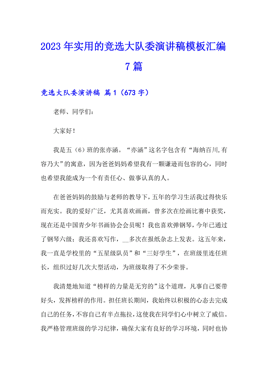 2023年实用的竞选大队委演讲稿模板汇编7篇_第1页