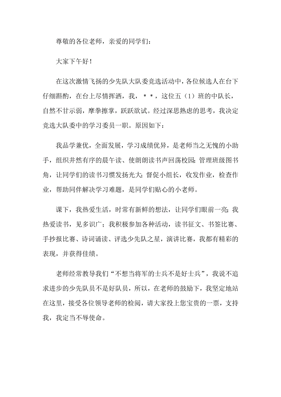 2023年实用的竞选大队委演讲稿模板汇编7篇_第4页