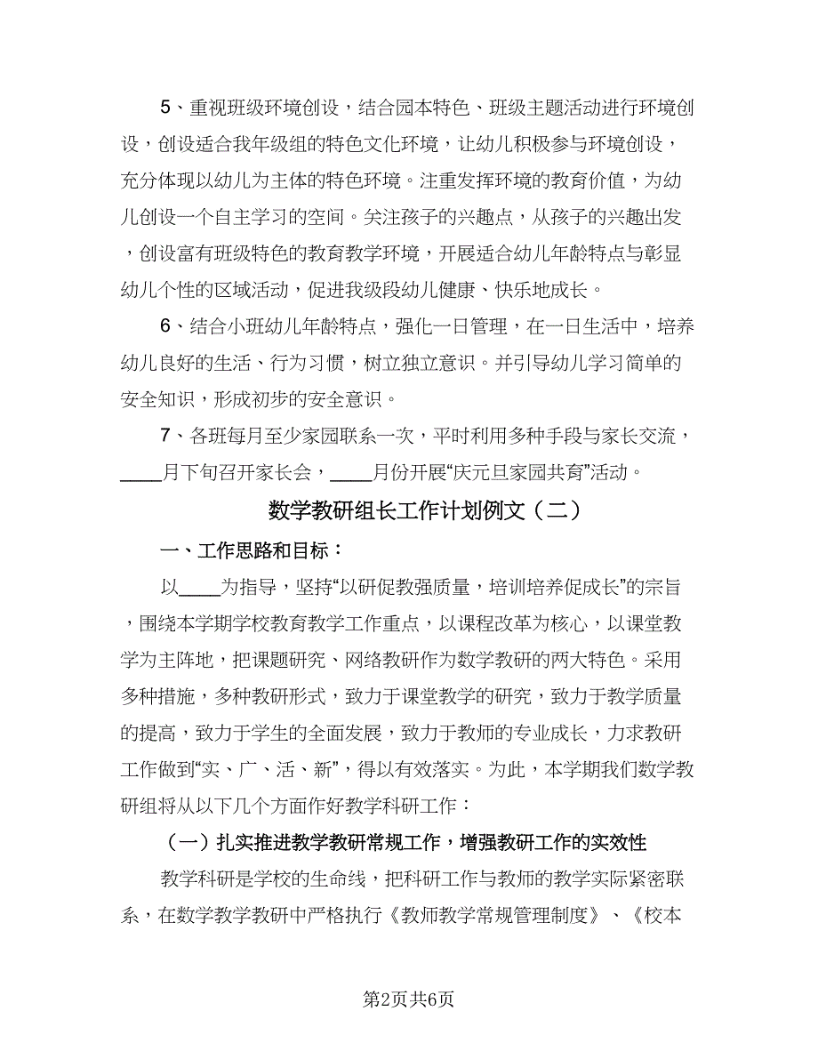 数学教研组长工作计划例文（三篇）.doc_第2页