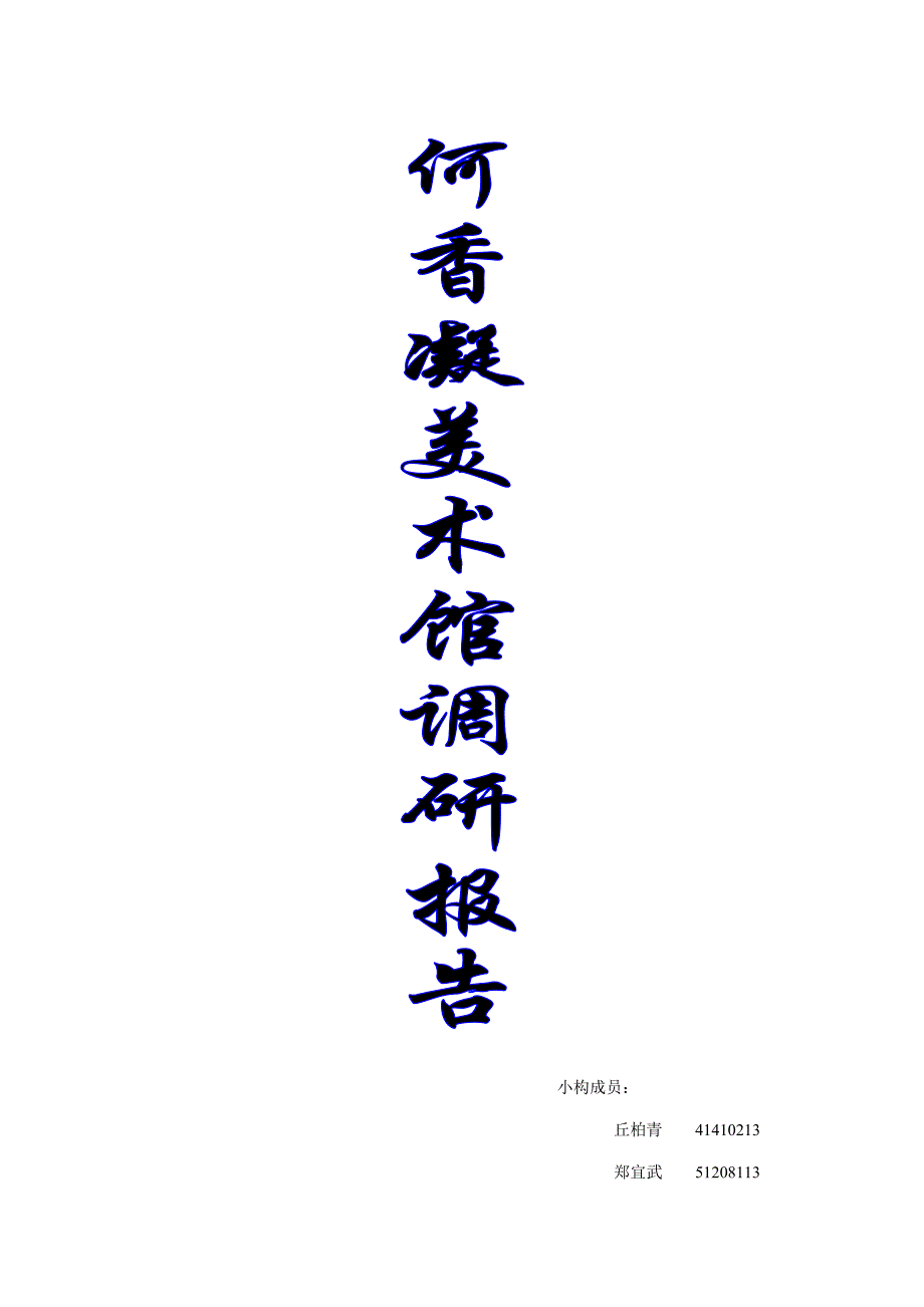 何香凝美术馆调研综合报告_第1页