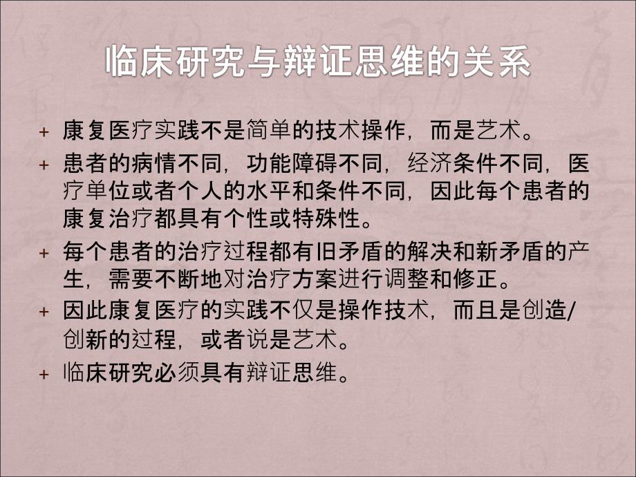 辩证思维和临床研究课件_第4页