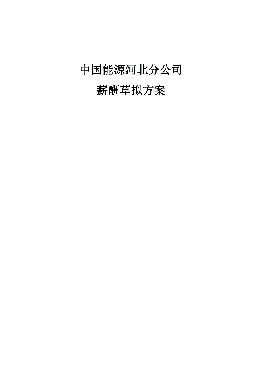 人力资源薪酬体系——中国能源河北分公司_第1页