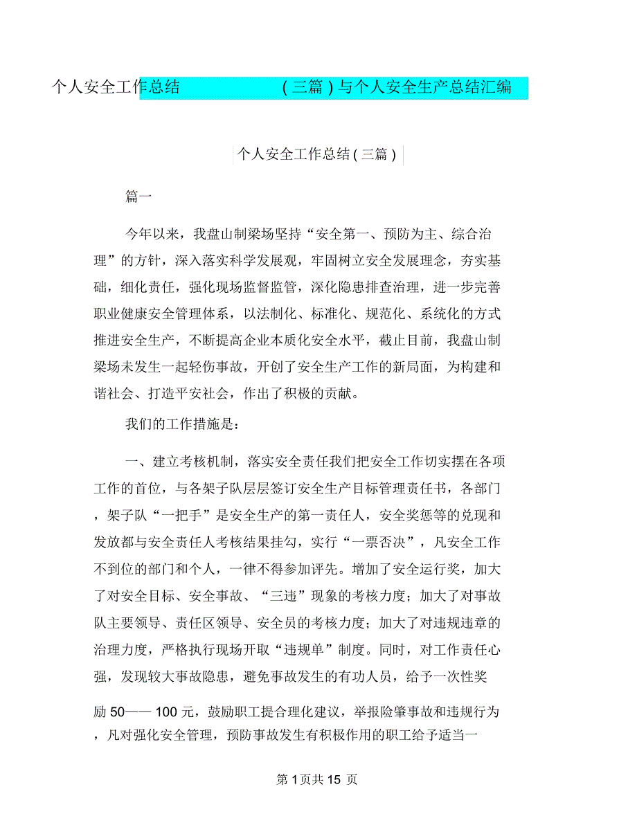 个人安全工作总结三篇与个人安全生产总结汇编_第1页