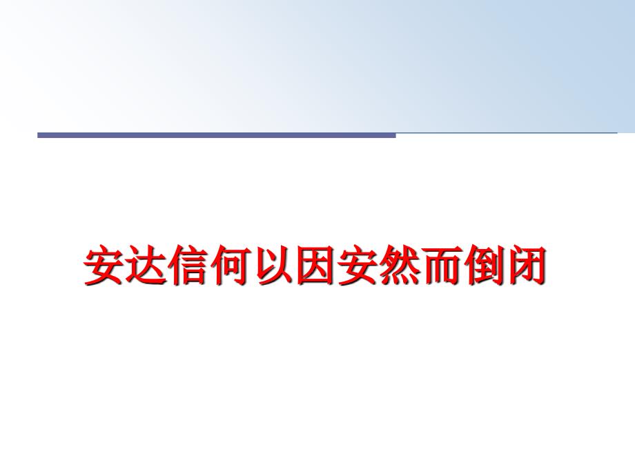 最新安达信何以因安然而倒闭PPT课件_第1页