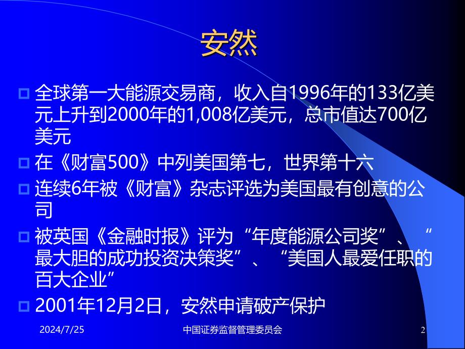 最新安达信何以因安然而倒闭PPT课件_第2页