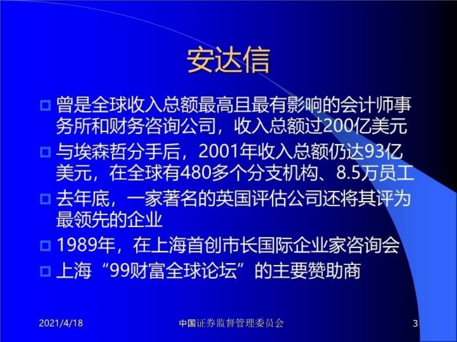 最新安达信何以因安然而倒闭PPT课件_第3页