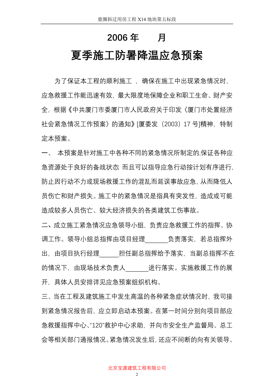 《施工组织设计》鹿圈拆迁用房工程X14地块第五标段施工防暑应急预案_第2页