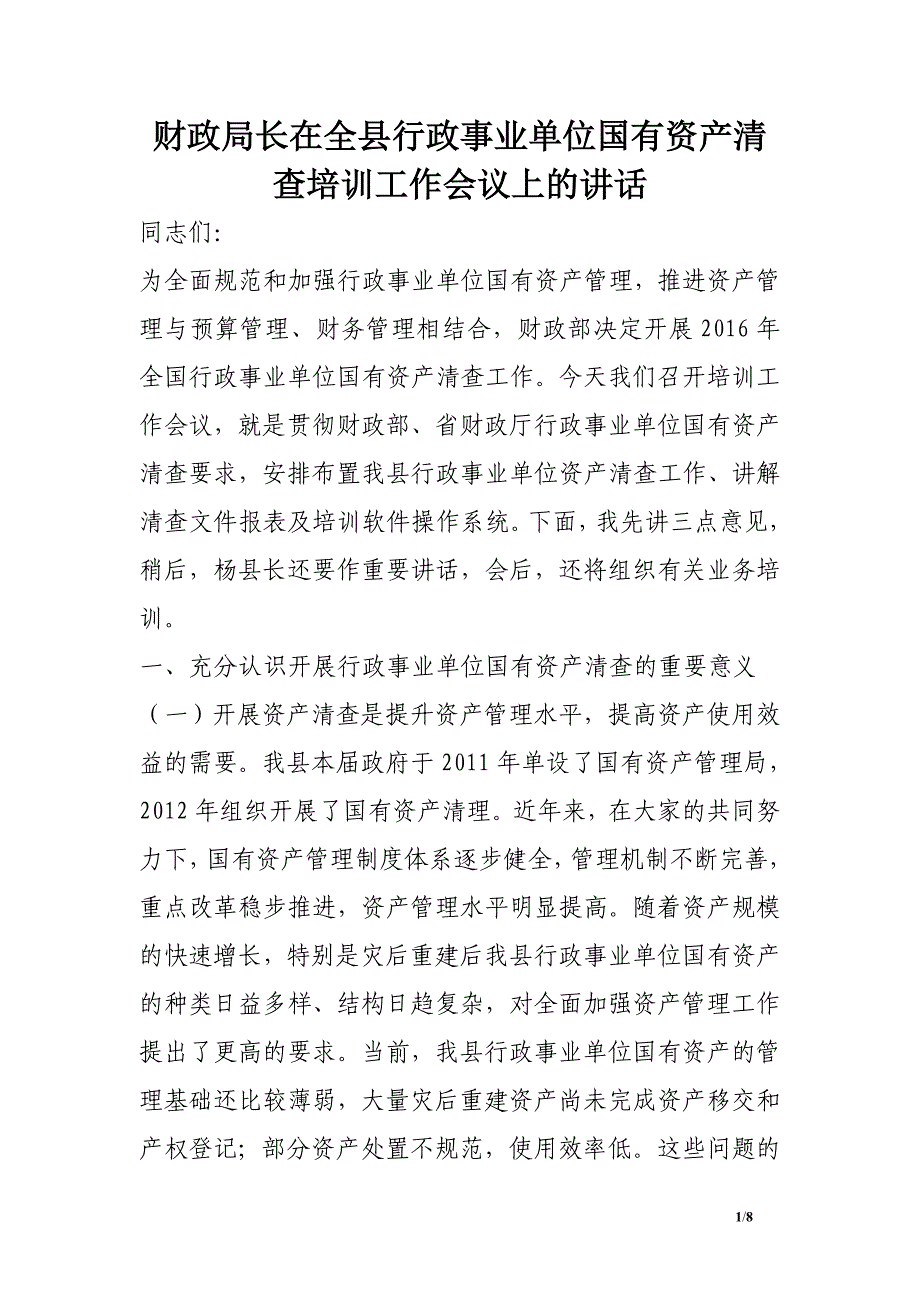 财政局长在全县行政事业单位国有资产清查培训工作会议上的讲话.doc_第1页