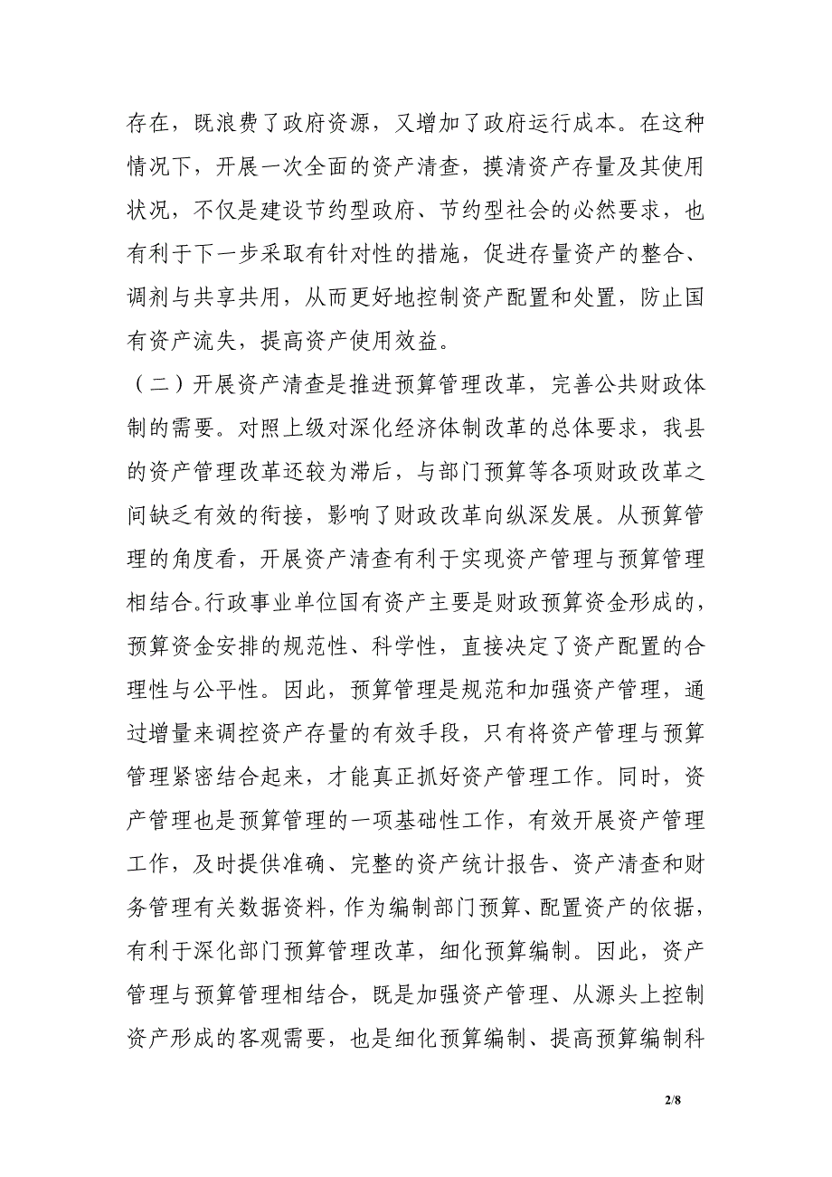 财政局长在全县行政事业单位国有资产清查培训工作会议上的讲话.doc_第2页