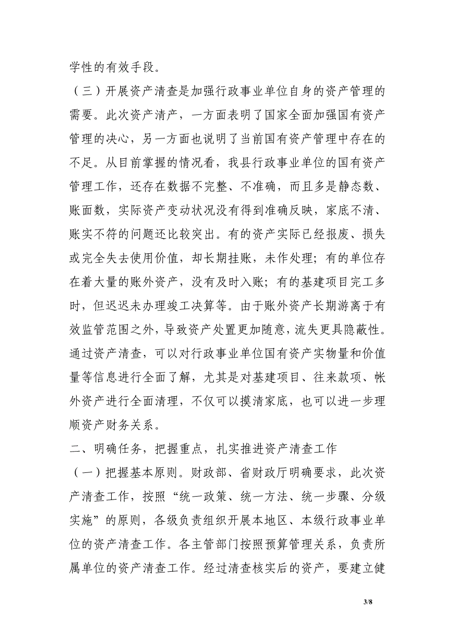 财政局长在全县行政事业单位国有资产清查培训工作会议上的讲话.doc_第3页